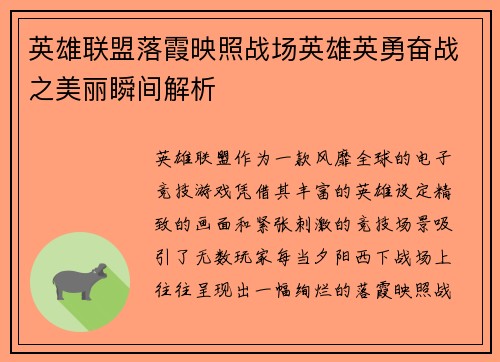 英雄联盟落霞映照战场英雄英勇奋战之美丽瞬间解析