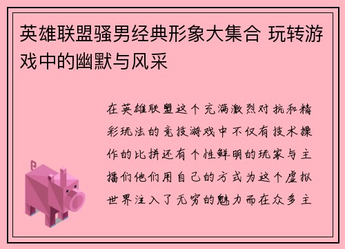 英雄联盟骚男经典形象大集合 玩转游戏中的幽默与风采