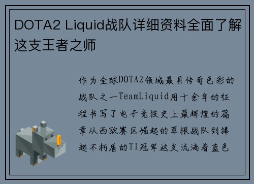 DOTA2 Liquid战队详细资料全面了解这支王者之师