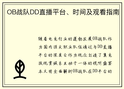 OB战队DD直播平台、时间及观看指南