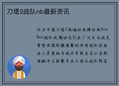 刀塔2战队nb最新资讯
