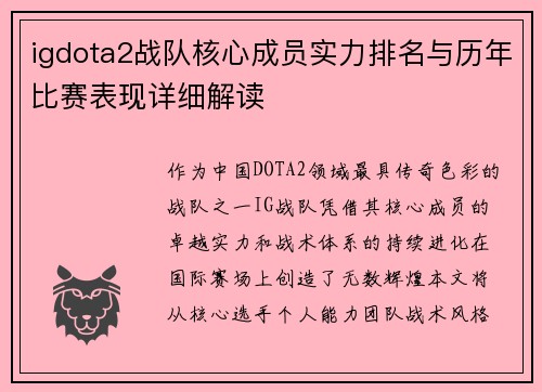 igdota2战队核心成员实力排名与历年比赛表现详细解读