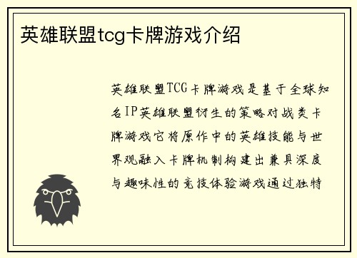 英雄联盟tcg卡牌游戏介绍