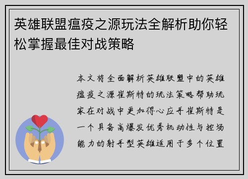 英雄联盟瘟疫之源玩法全解析助你轻松掌握最佳对战策略