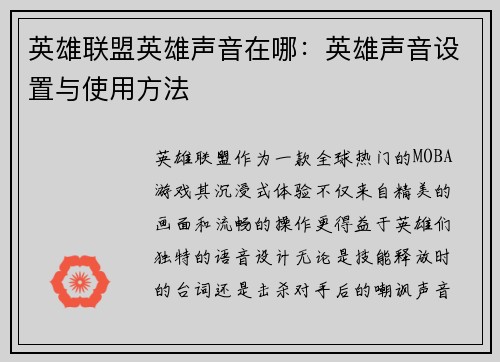 英雄联盟英雄声音在哪：英雄声音设置与使用方法