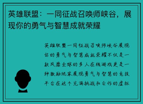 英雄联盟：一同征战召唤师峡谷，展现你的勇气与智慧成就荣耀