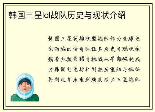 韩国三星lol战队历史与现状介绍