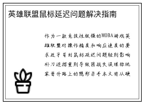 英雄联盟鼠标延迟问题解决指南