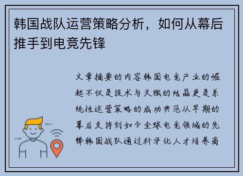 韩国战队运营策略分析，如何从幕后推手到电竞先锋