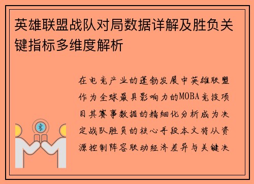 英雄联盟战队对局数据详解及胜负关键指标多维度解析