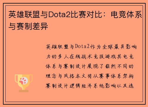 英雄联盟与Dota2比赛对比：电竞体系与赛制差异