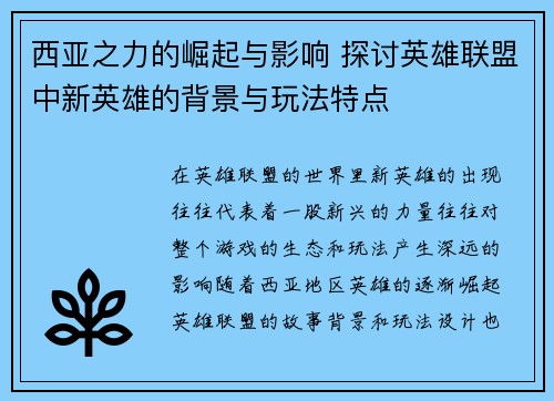 西亚之力的崛起与影响 探讨英雄联盟中新英雄的背景与玩法特点
