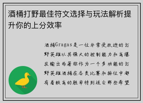 酒桶打野最佳符文选择与玩法解析提升你的上分效率