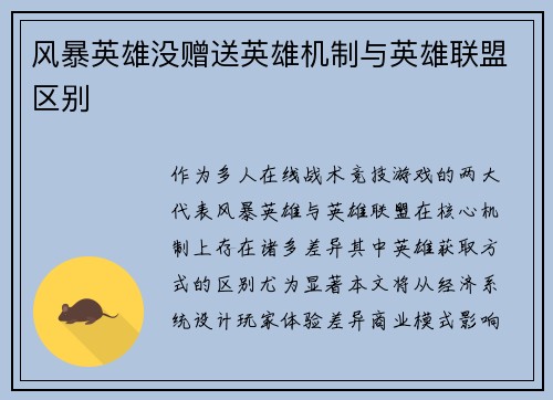 风暴英雄没赠送英雄机制与英雄联盟区别