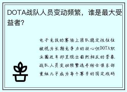 DOTA战队人员变动频繁，谁是最大受益者？