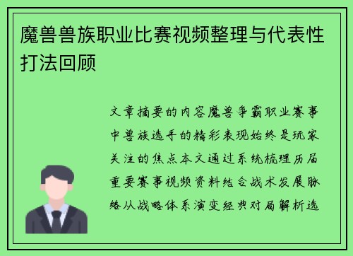 魔兽兽族职业比赛视频整理与代表性打法回顾