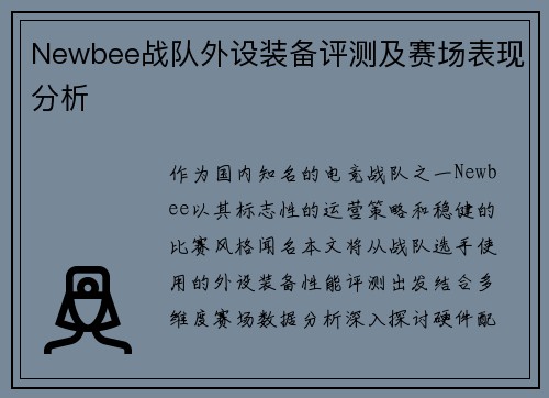 Newbee战队外设装备评测及赛场表现分析