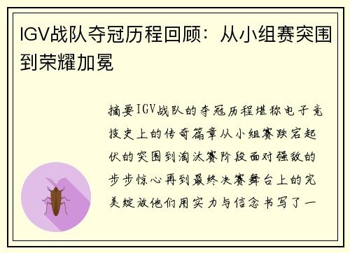 IGV战队夺冠历程回顾：从小组赛突围到荣耀加冕