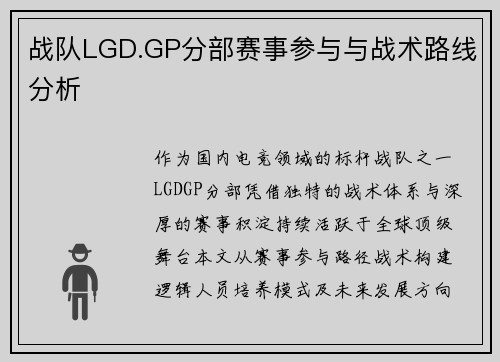 战队LGD.GP分部赛事参与与战术路线分析