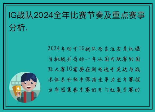 IG战队2024全年比赛节奏及重点赛事分析.