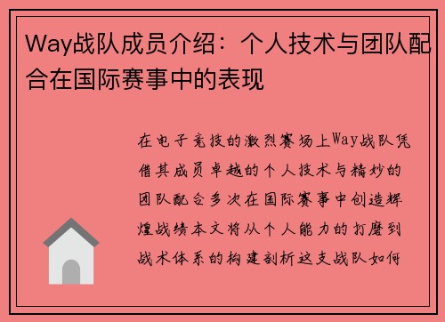 Way战队成员介绍：个人技术与团队配合在国际赛事中的表现