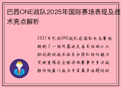 巴西ONE战队2025年国际赛场表现及战术亮点解析